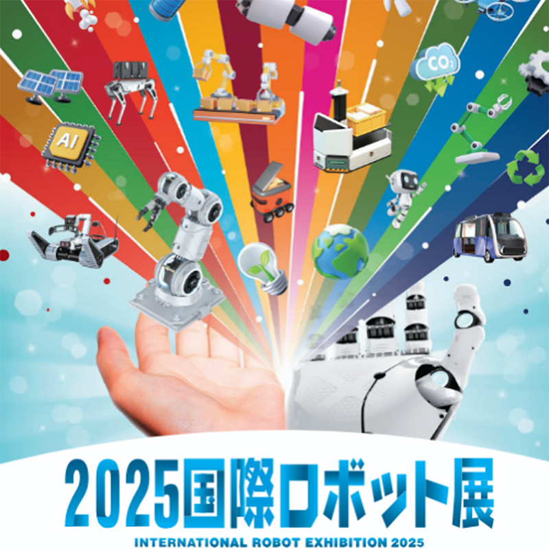 2025国際ロボット展