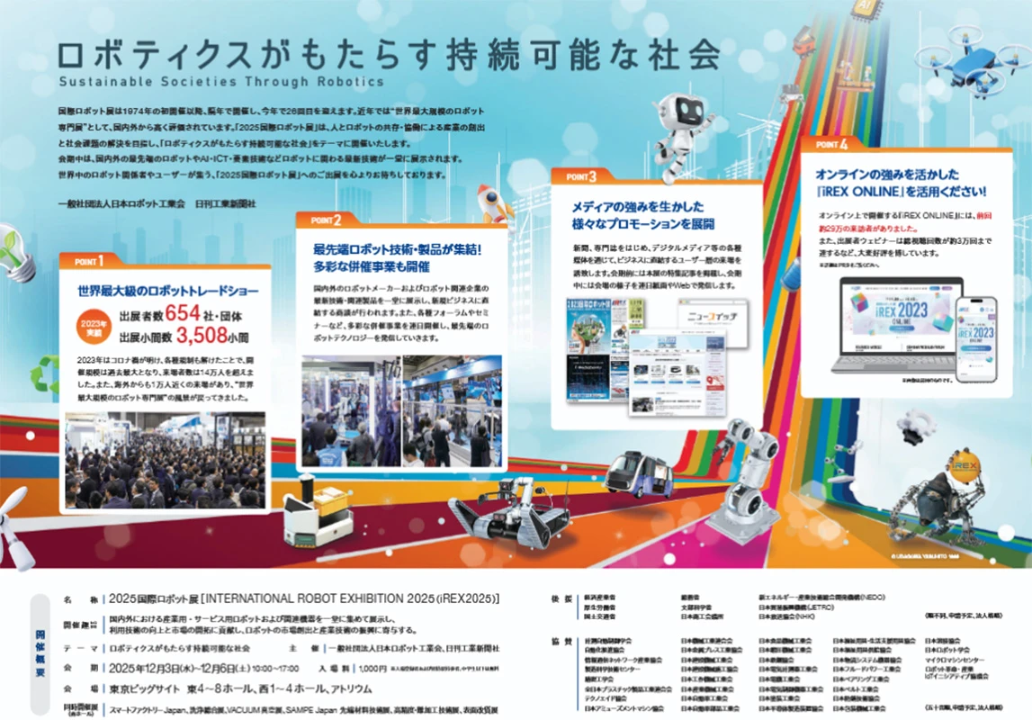 2025国際ロボット展