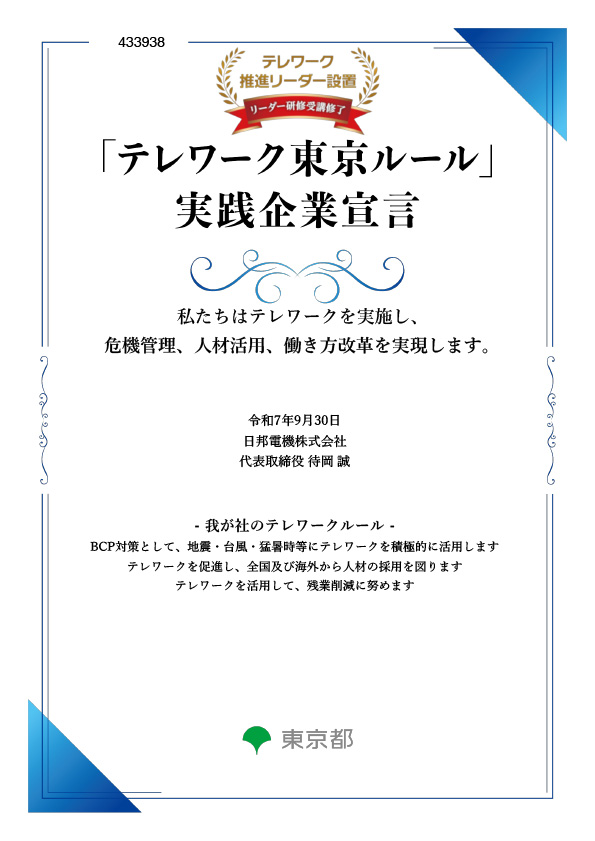 日邦電機　「テレワーク東京ルール」実践企業宣言