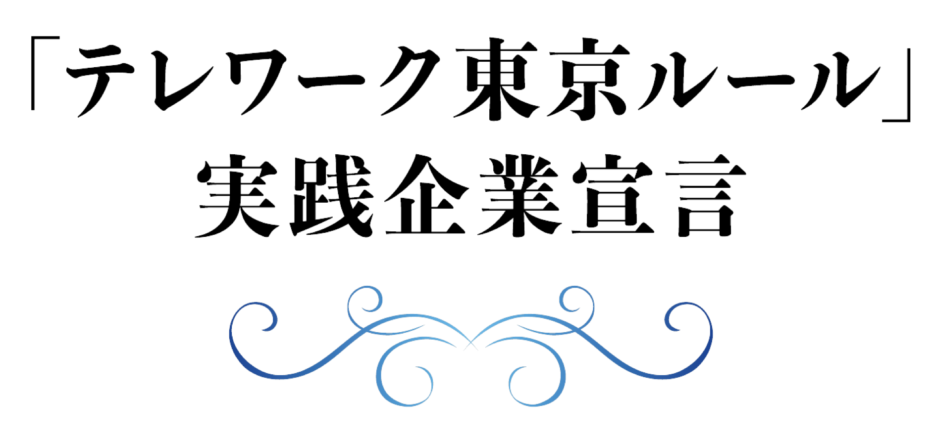 テレワーク東京ルール